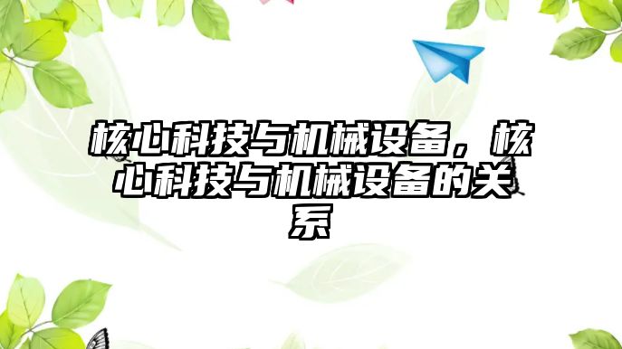 核心科技與機械設(shè)備，核心科技與機械設(shè)備的關(guān)系