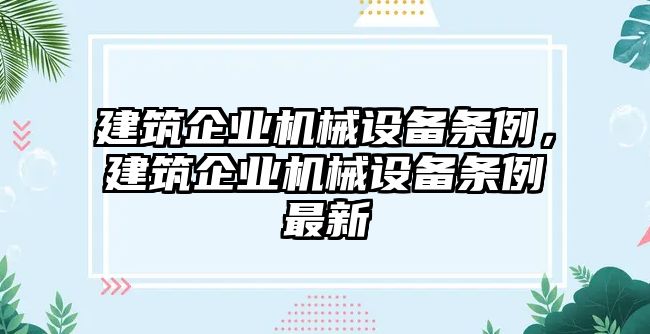 建筑企業(yè)機(jī)械設(shè)備條例，建筑企業(yè)機(jī)械設(shè)備條例最新