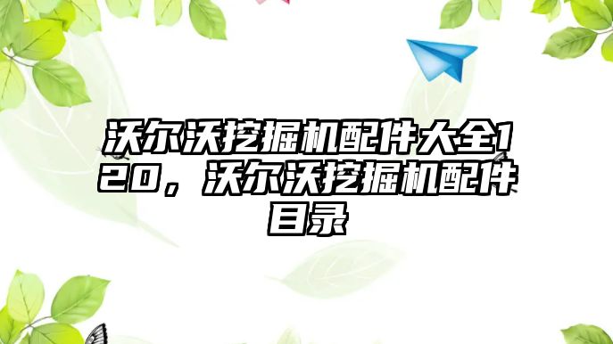 沃爾沃挖掘機配件大全120，沃爾沃挖掘機配件目錄