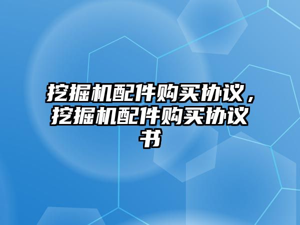 挖掘機配件購買協議，挖掘機配件購買協議書