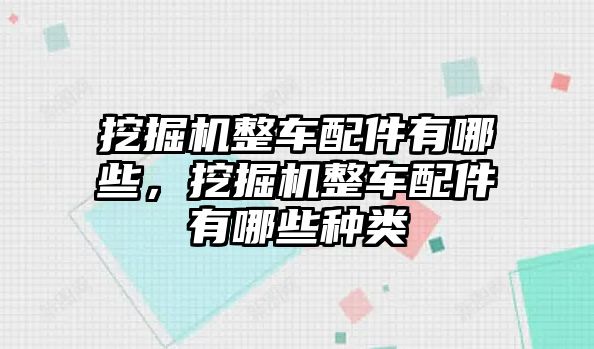 挖掘機整車配件有哪些，挖掘機整車配件有哪些種類