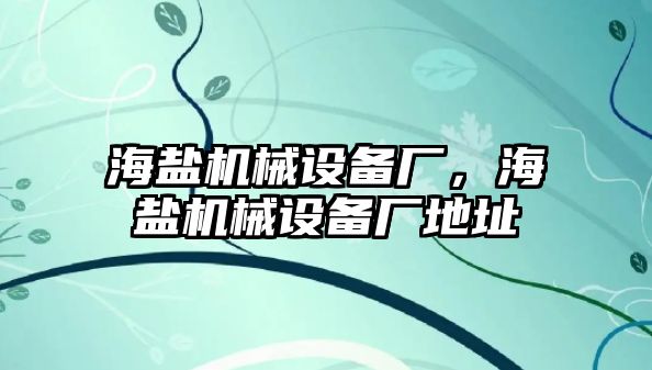 海鹽機(jī)械設(shè)備廠，海鹽機(jī)械設(shè)備廠地址