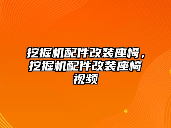 挖掘機配件改裝座椅，挖掘機配件改裝座椅視頻