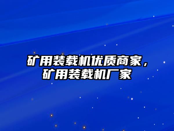 礦用裝載機優(yōu)質(zhì)商家，礦用裝載機廠家