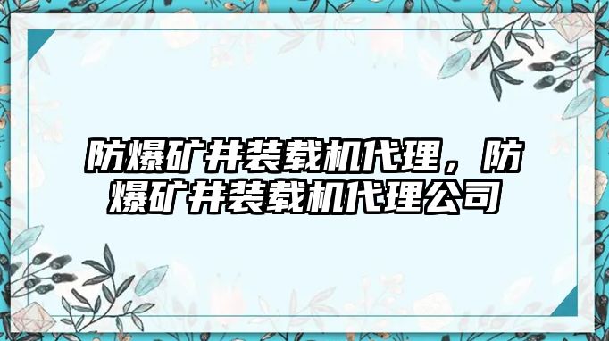 防爆礦井裝載機代理，防爆礦井裝載機代理公司