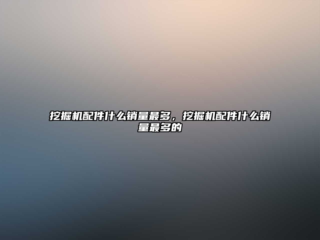 挖掘機配件什么銷量最多，挖掘機配件什么銷量最多的