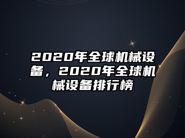 2020年全球機(jī)械設(shè)備，2020年全球機(jī)械設(shè)備排行榜