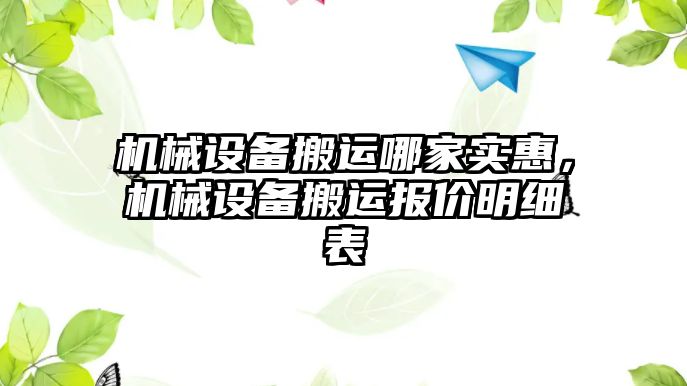 機械設(shè)備搬運哪家實惠，機械設(shè)備搬運報價明細表