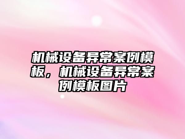 機械設備異常案例模板，機械設備異常案例模板圖片