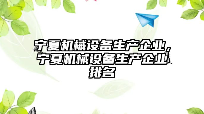 寧夏機械設(shè)備生產(chǎn)企業(yè)，寧夏機械設(shè)備生產(chǎn)企業(yè)排名