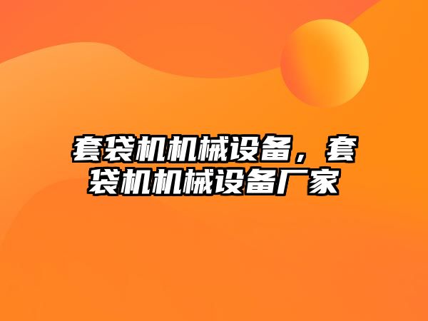 套袋機機械設備，套袋機機械設備廠家