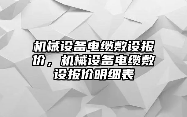 機械設(shè)備電纜敷設(shè)報價，機械設(shè)備電纜敷設(shè)報價明細表