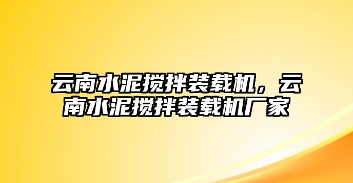 云南水泥攪拌裝載機，云南水泥攪拌裝載機廠家