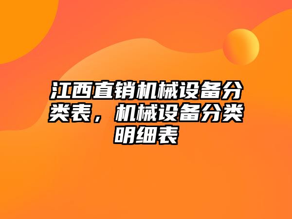 江西直銷機(jī)械設(shè)備分類表，機(jī)械設(shè)備分類明細(xì)表