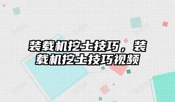 裝載機挖土技巧，裝載機挖土技巧視頻