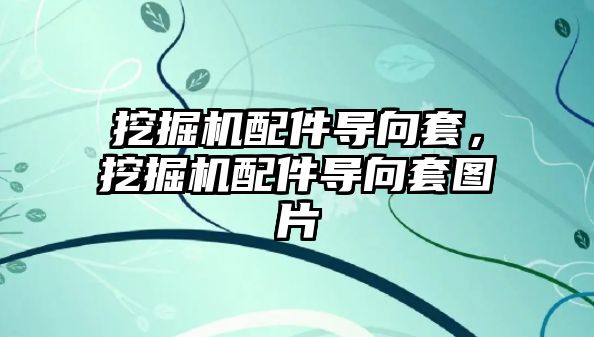 挖掘機配件導向套，挖掘機配件導向套圖片