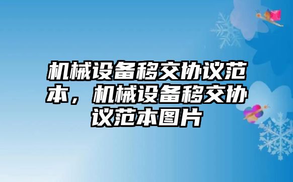 機械設備移交協(xié)議范本，機械設備移交協(xié)議范本圖片