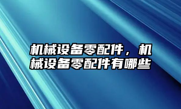 機械設(shè)備零配件，機械設(shè)備零配件有哪些