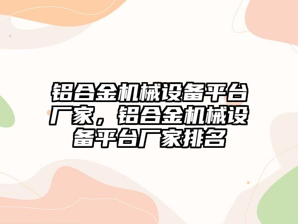 鋁合金機械設(shè)備平臺廠家，鋁合金機械設(shè)備平臺廠家排名