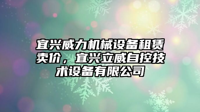 宜興威力機械設備租賃賣價，宜興立威自控技術設備有限公司