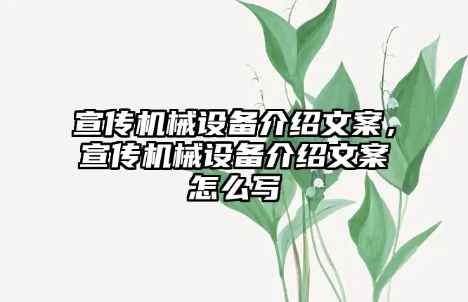 宣傳機械設備介紹文案，宣傳機械設備介紹文案怎么寫