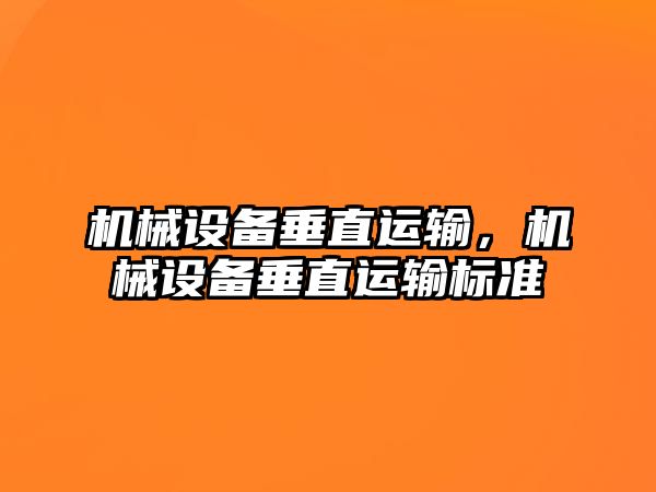 機械設備垂直運輸，機械設備垂直運輸標準