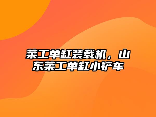 萊工單缸裝載機(jī)，山東萊工單缸小鏟車