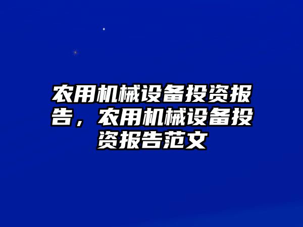 農(nóng)用機械設(shè)備投資報告，農(nóng)用機械設(shè)備投資報告范文