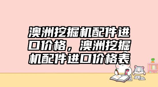 澳洲挖掘機配件進口價格，澳洲挖掘機配件進口價格表