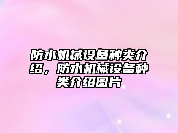 防水機械設備種類介紹，防水機械設備種類介紹圖片