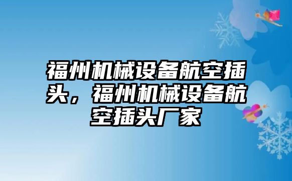 福州機械設備航空插頭，福州機械設備航空插頭廠家