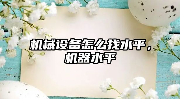 機械設(shè)備怎么找水平，機器水平