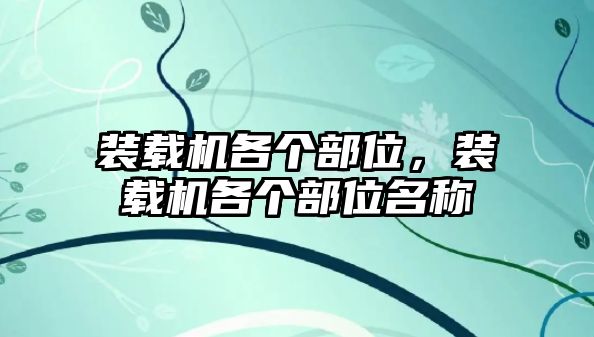 裝載機(jī)各個(gè)部位，裝載機(jī)各個(gè)部位名稱