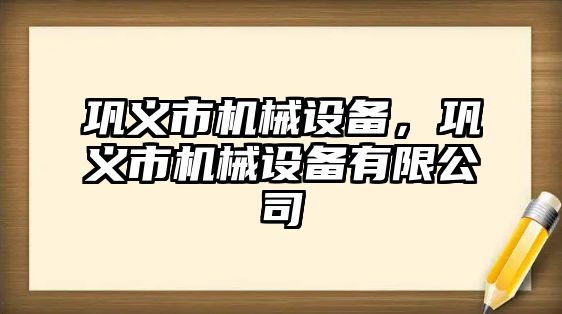 鞏義市機械設備，鞏義市機械設備有限公司