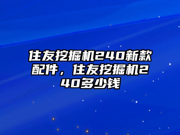 住友挖掘機240新款配件，住友挖掘機240多少錢