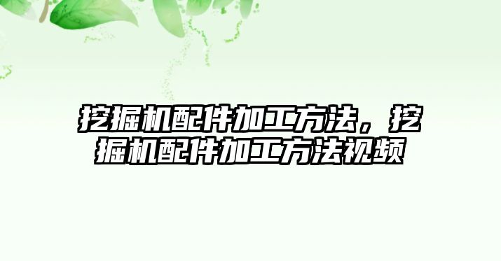 挖掘機配件加工方法，挖掘機配件加工方法視頻