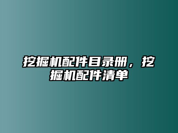 挖掘機配件目錄冊，挖掘機配件清單