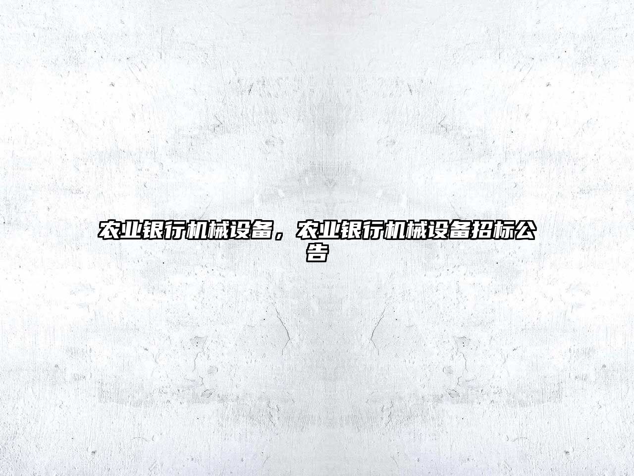 農(nóng)業(yè)銀行機(jī)械設(shè)備，農(nóng)業(yè)銀行機(jī)械設(shè)備招標(biāo)公告