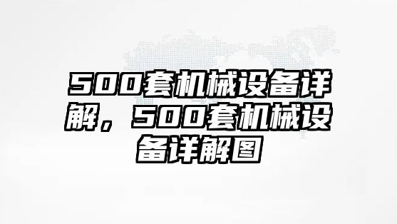 500套機械設(shè)備詳解，500套機械設(shè)備詳解圖