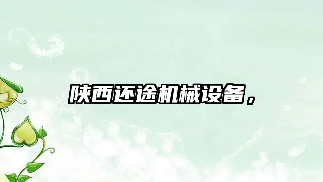 陜西還途機械設(shè)備，