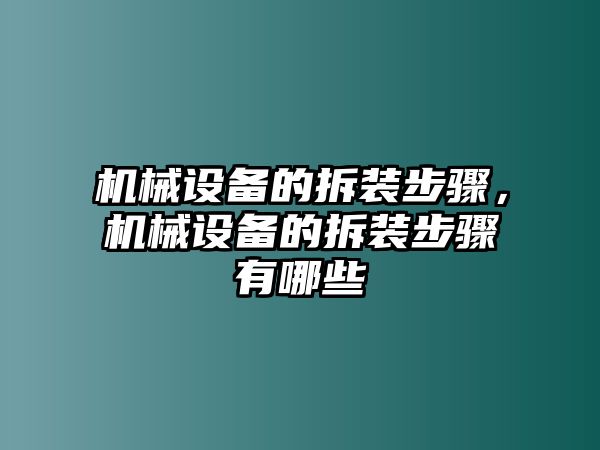 機(jī)械設(shè)備的拆裝步驟，機(jī)械設(shè)備的拆裝步驟有哪些