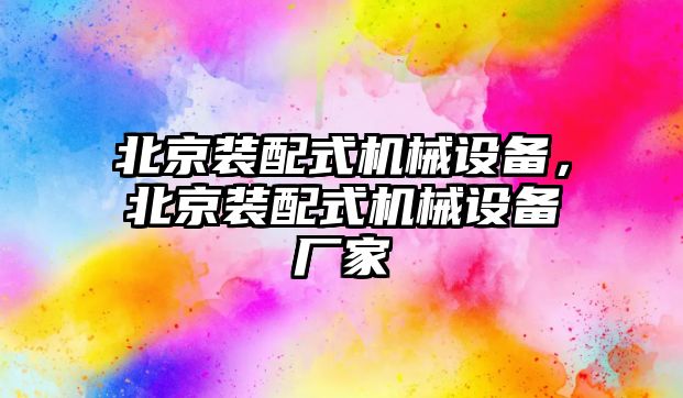 北京裝配式機械設(shè)備，北京裝配式機械設(shè)備廠家