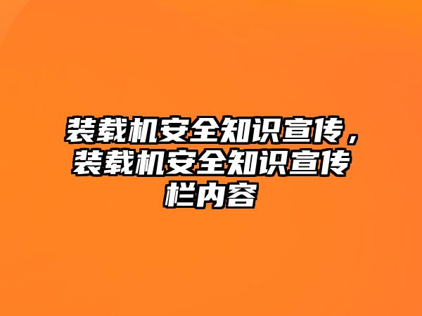 裝載機安全知識宣傳，裝載機安全知識宣傳欄內(nèi)容