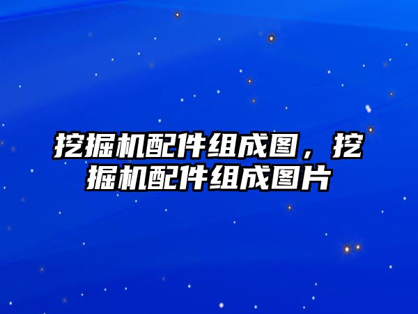 挖掘機配件組成圖，挖掘機配件組成圖片