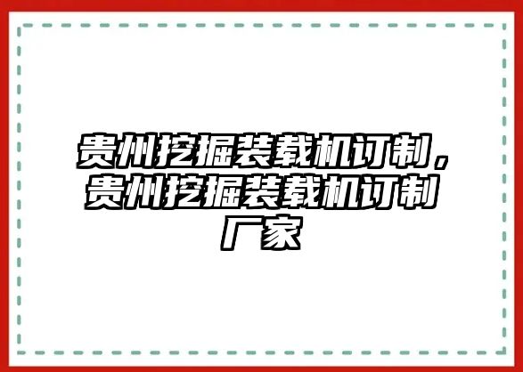 貴州挖掘裝載機(jī)訂制，貴州挖掘裝載機(jī)訂制廠家