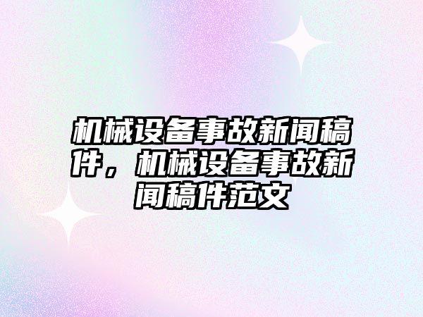 機械設(shè)備事故新聞稿件，機械設(shè)備事故新聞稿件范文