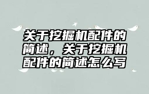 關于挖掘機配件的簡述，關于挖掘機配件的簡述怎么寫