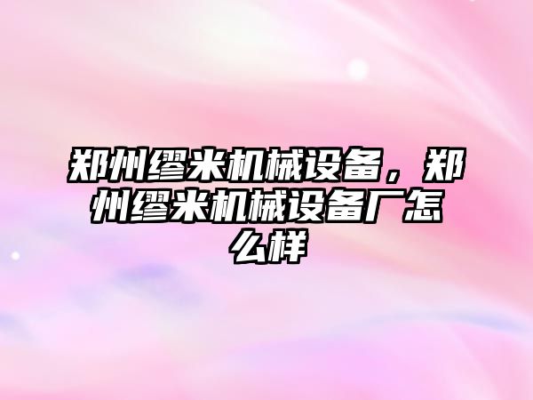 鄭州繆米機(jī)械設(shè)備，鄭州繆米機(jī)械設(shè)備廠怎么樣