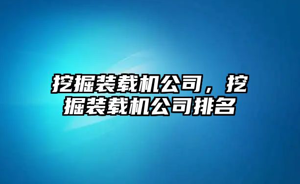 挖掘裝載機公司，挖掘裝載機公司排名