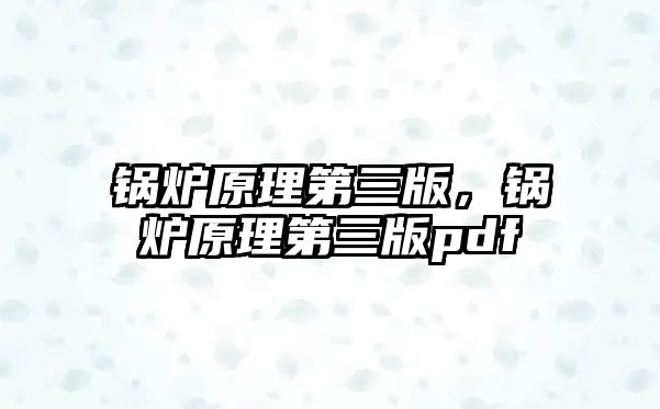 鍋爐原理第三版，鍋爐原理第三版pdf